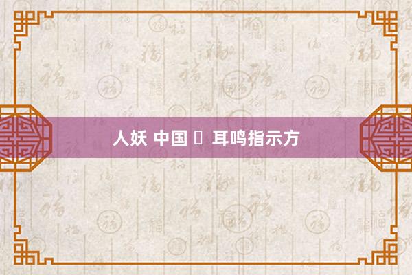 人妖 中国 ​耳鸣指示方