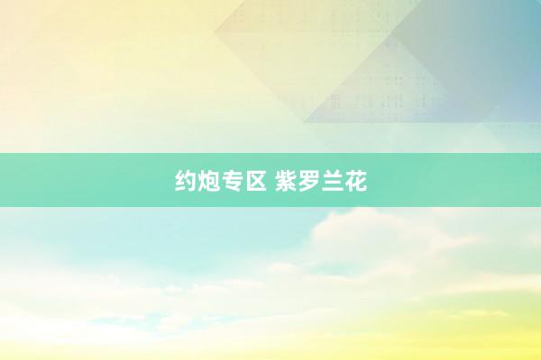 约炮专区 紫罗兰花