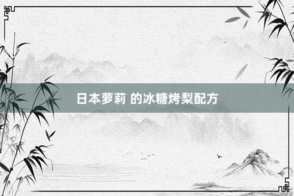 日本萝莉 的冰糖烤梨配方