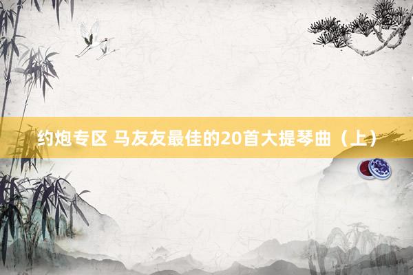 约炮专区 马友友最佳的20首大提琴曲（上）
